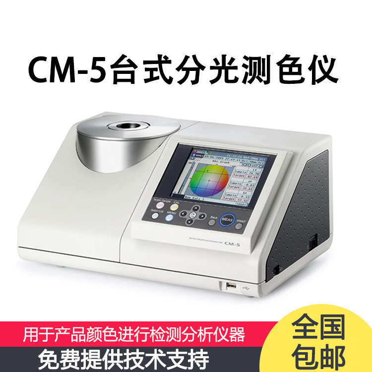 日本CM-5 分光測色計